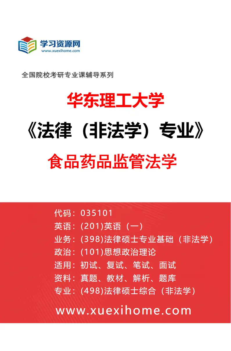 2027年华东理工大学法律（非法学）专业（03）食品药品监管法学研究方向考研资料