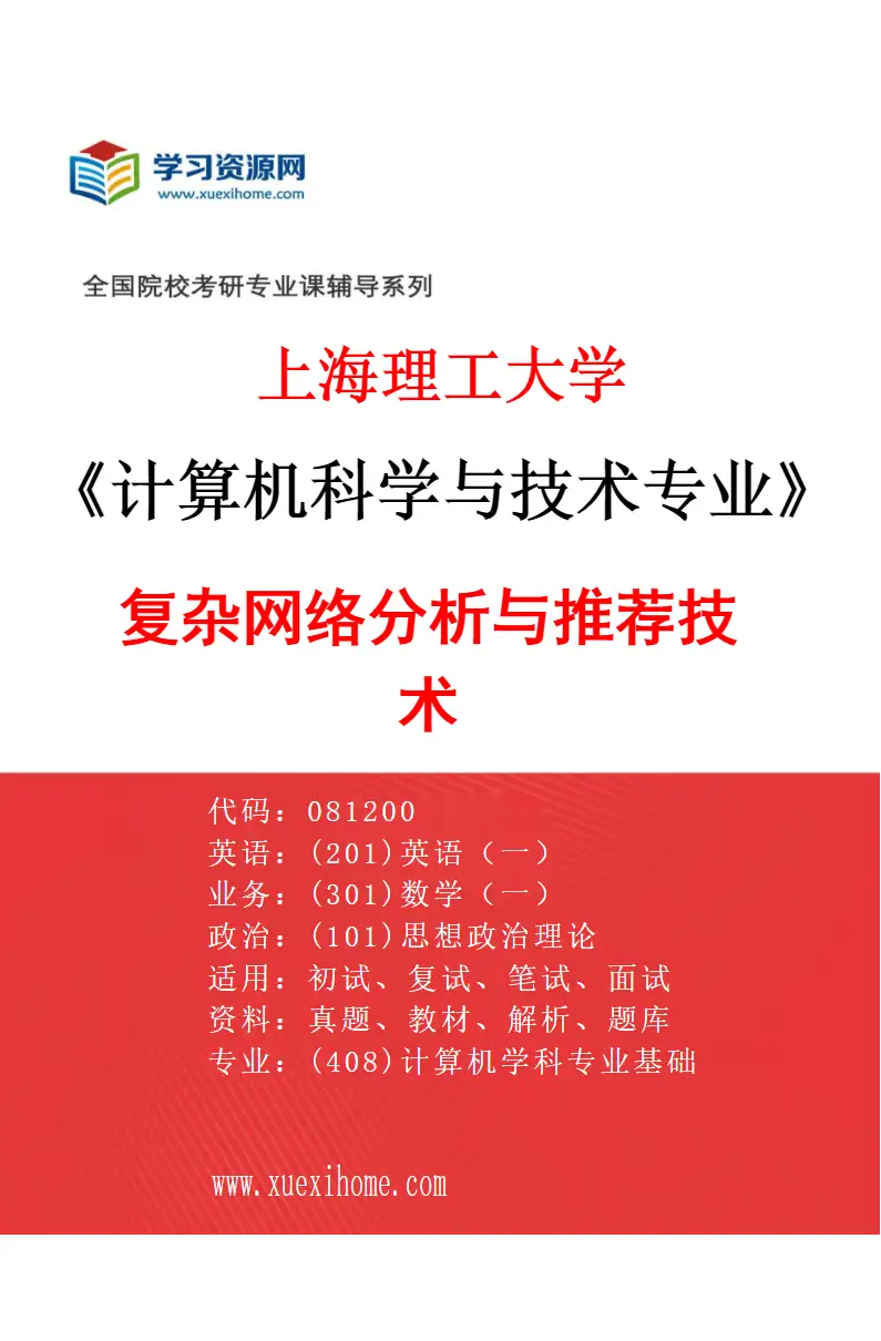 2027年上海理工大学计算机科学与技术专业（05）复杂网络分析与推荐技术研究方向考研资料