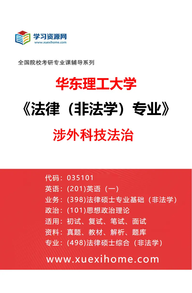 2027年华东理工大学法律（非法学）专业（01）涉外科技法治研究方向考研资料