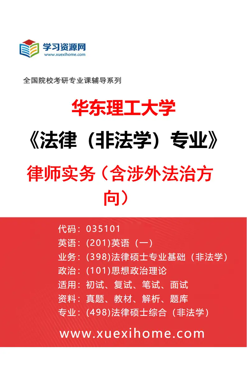 2027年华东理工大学法律（非法学）专业（08）律师实务（含涉外法治方向）研究方向考研资料