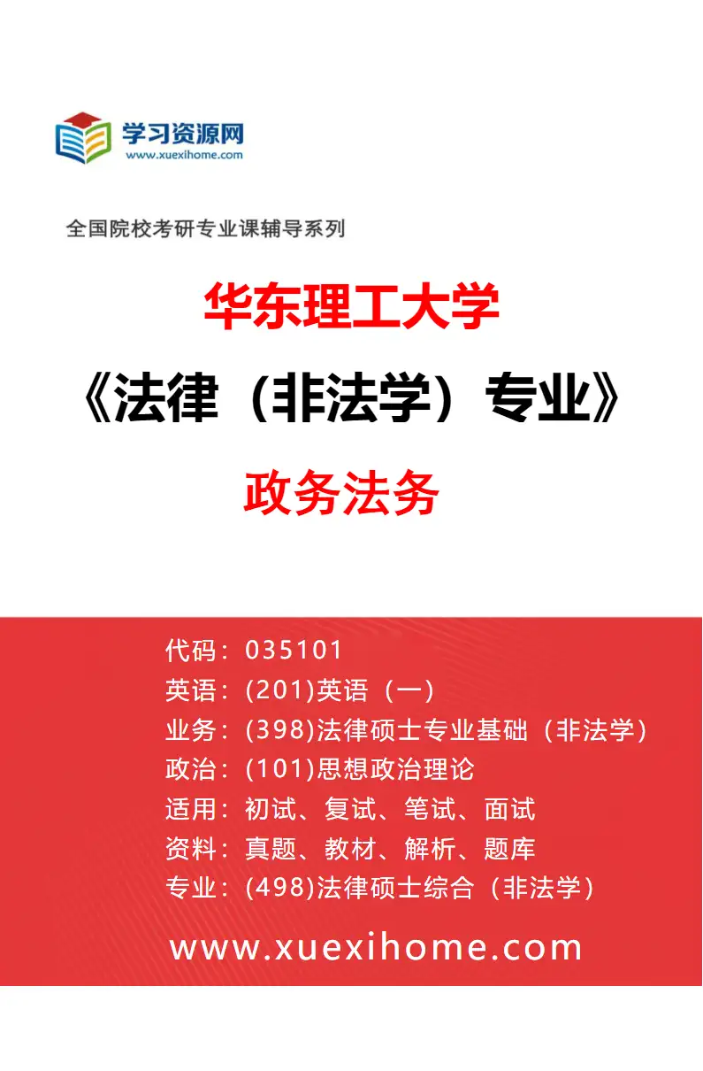 2027年华东理工大学法律（非法学）专业（06）政务法务研究方向考研资料