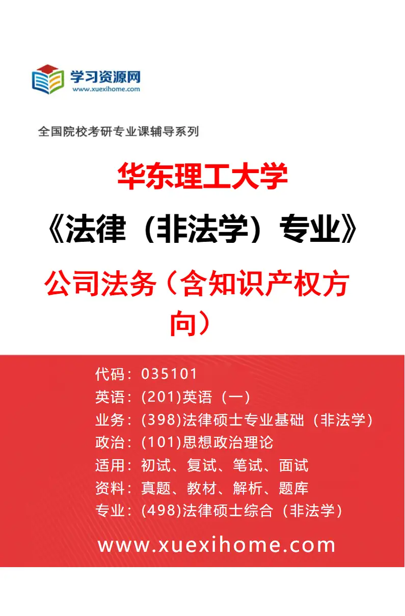 2027年华东理工大学法律（非法学）专业（07）公司法务（含知识产权方向）研究方向考研资料