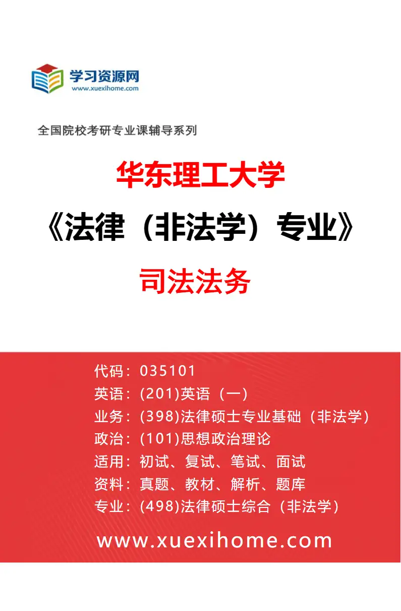 2027年华东理工大学法律（非法学）专业（05）司法法务研究方向考研资料