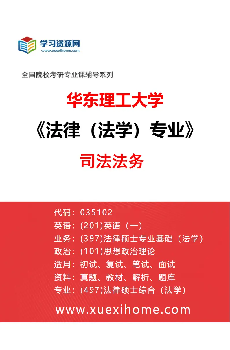2027年华东理工大学法律（法学）专业（01）司法法务研究方向考研资料