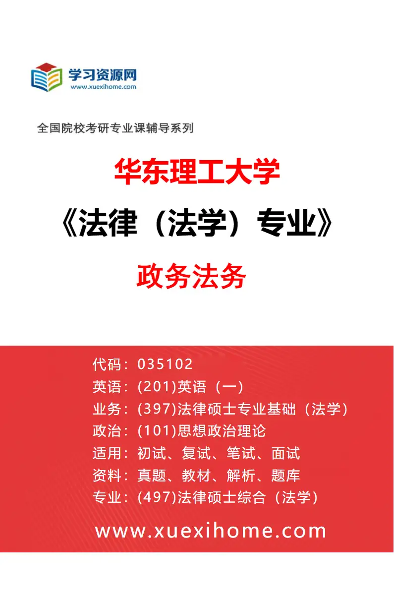 2027年华东理工大学法律（法学）专业（02）政务法务研究方向考研资料