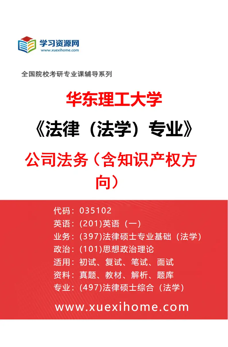 2027年华东理工大学法律（法学）专业（03）公司法务（含知识产权方向）研究方向考研资料