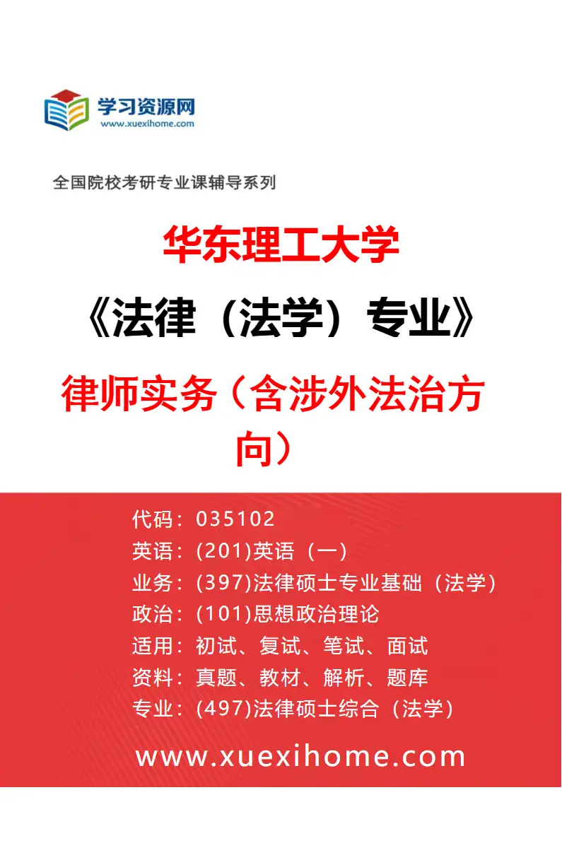 2027年华东理工大学法律（法学）专业（04）律师实务（含涉外法治方向）研究方向考研资料