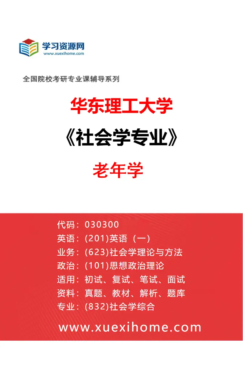 2027年华东理工大学社会学专业（05）老年学研究方向考研资料