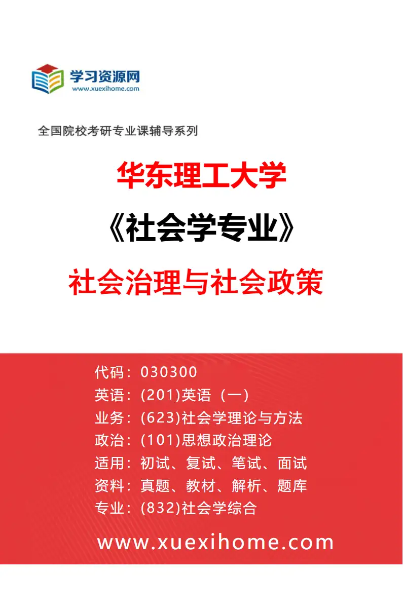 2027年华东理工大学社会学专业（04）社会治理与社会政策研究方向考研资料