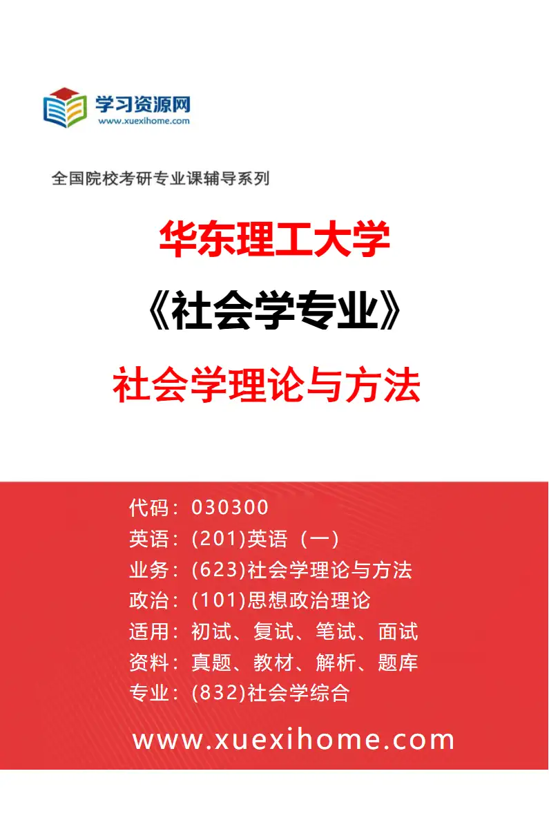2027年华东理工大学社会学专业（01）社会学理论与方法研究方向考研资料