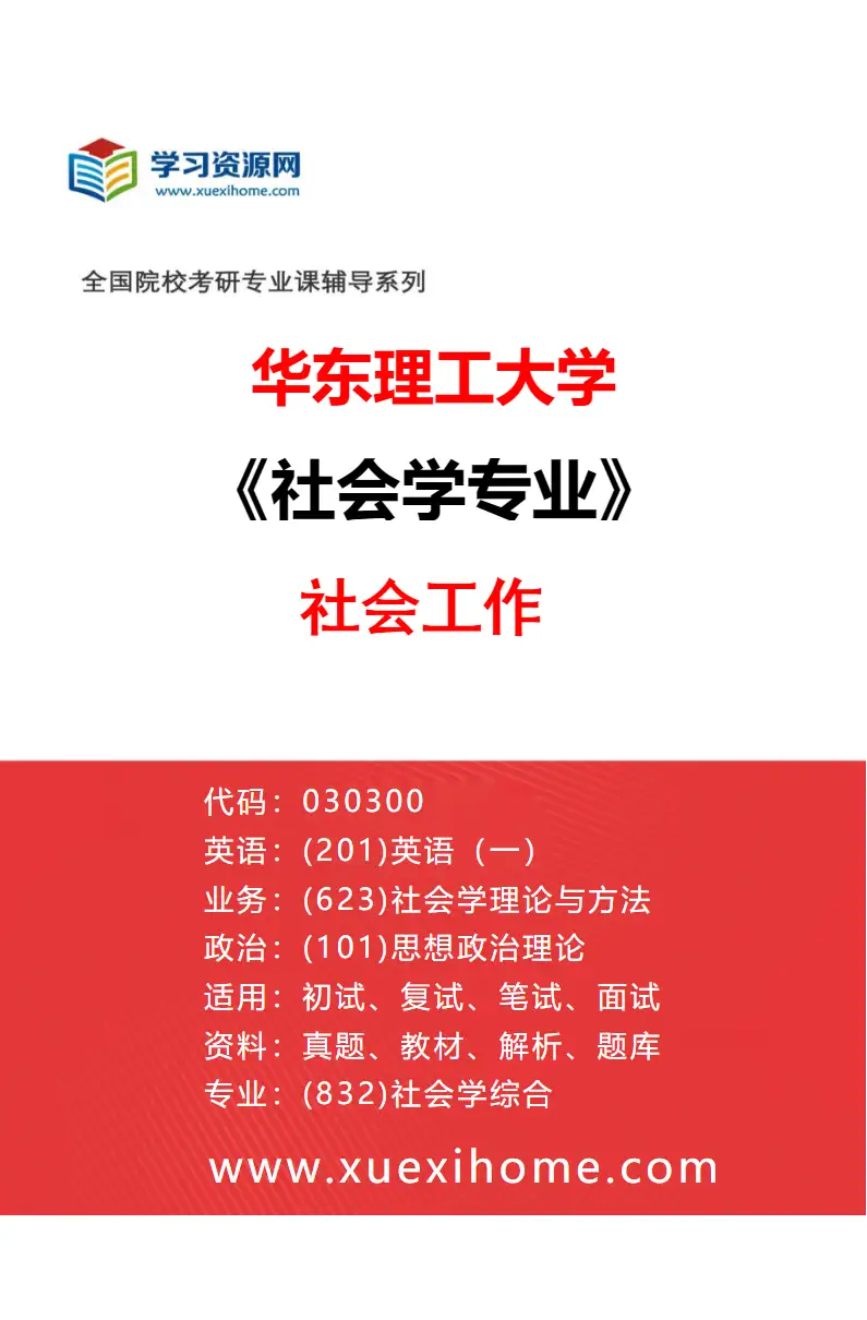 2027年华东理工大学社会学专业（03）社会工作研究方向考研资料