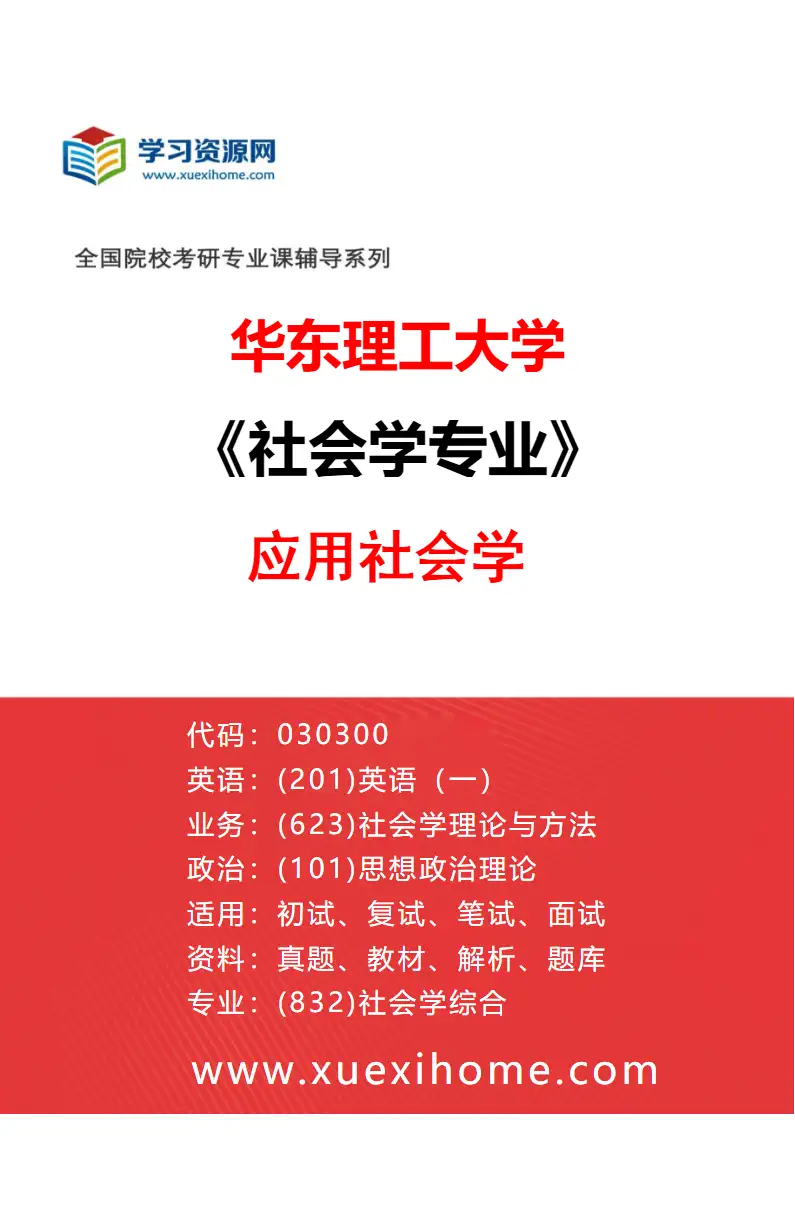 2027年华东理工大学社会学专业（02）应用社会学研究方向考研资料