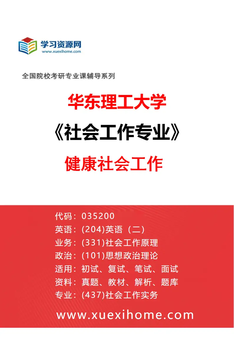 2027年华东理工大学社会工作专业（03）健康社会工作研究方向考研资料