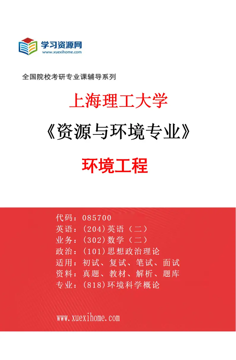 2027年上海理工大学资源与环境专业（01）环境工程研究方向考研资料