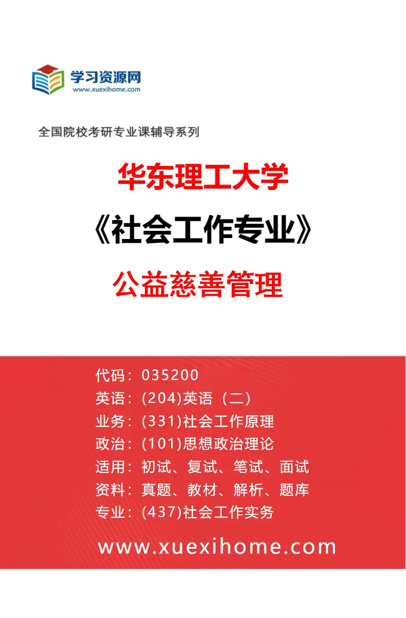 2027年华东理工大学社会工作专业（05）公益慈善管理研究方向考研资料