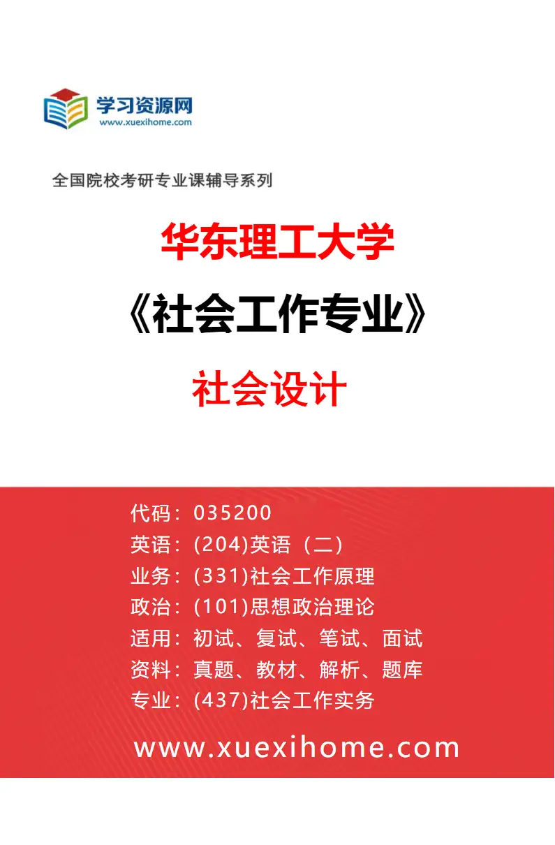 2027年华东理工大学社会工作专业（06）社会设计研究方向考研资料