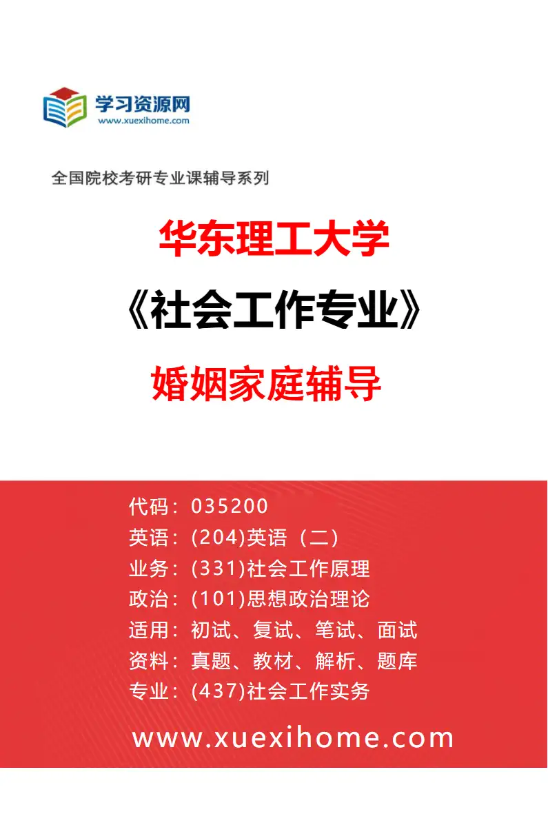 2027年华东理工大学社会工作专业（04）婚姻家庭辅导研究方向考研资料