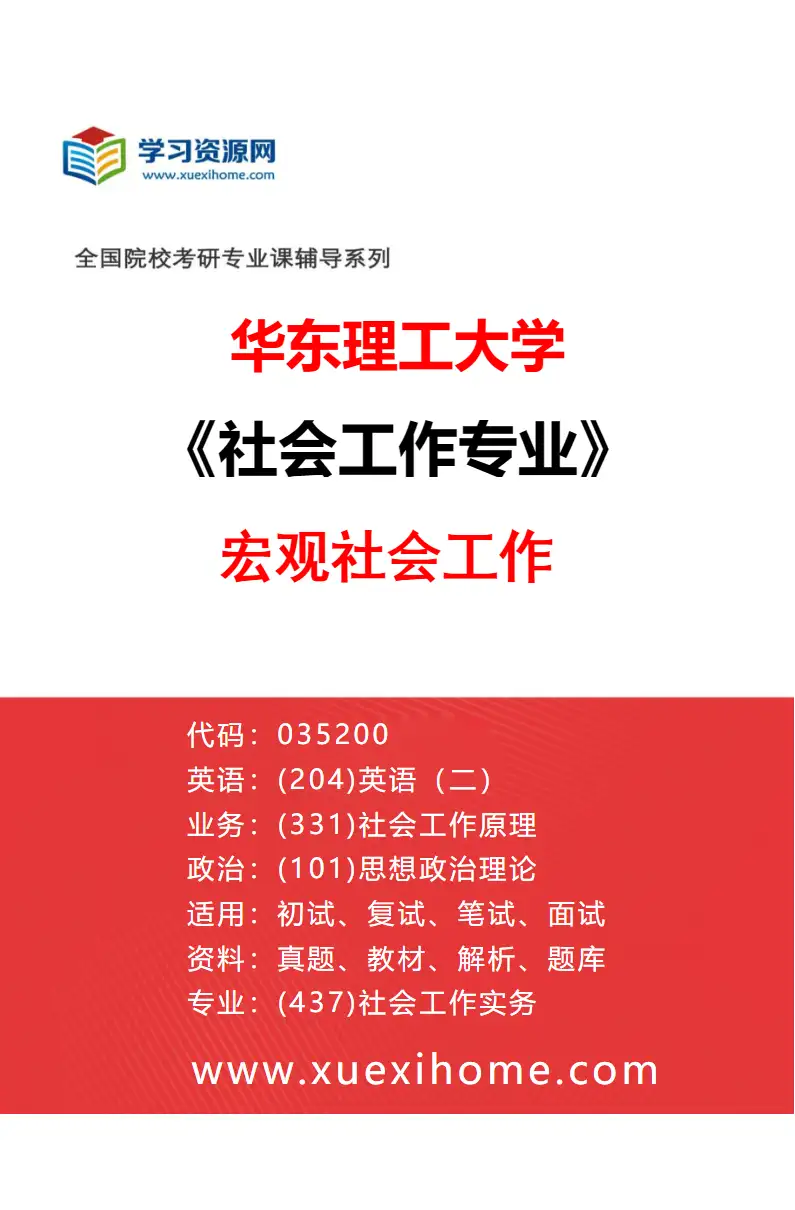 2027年华东理工大学社会工作专业（01）宏观社会工作研究方向考研资料