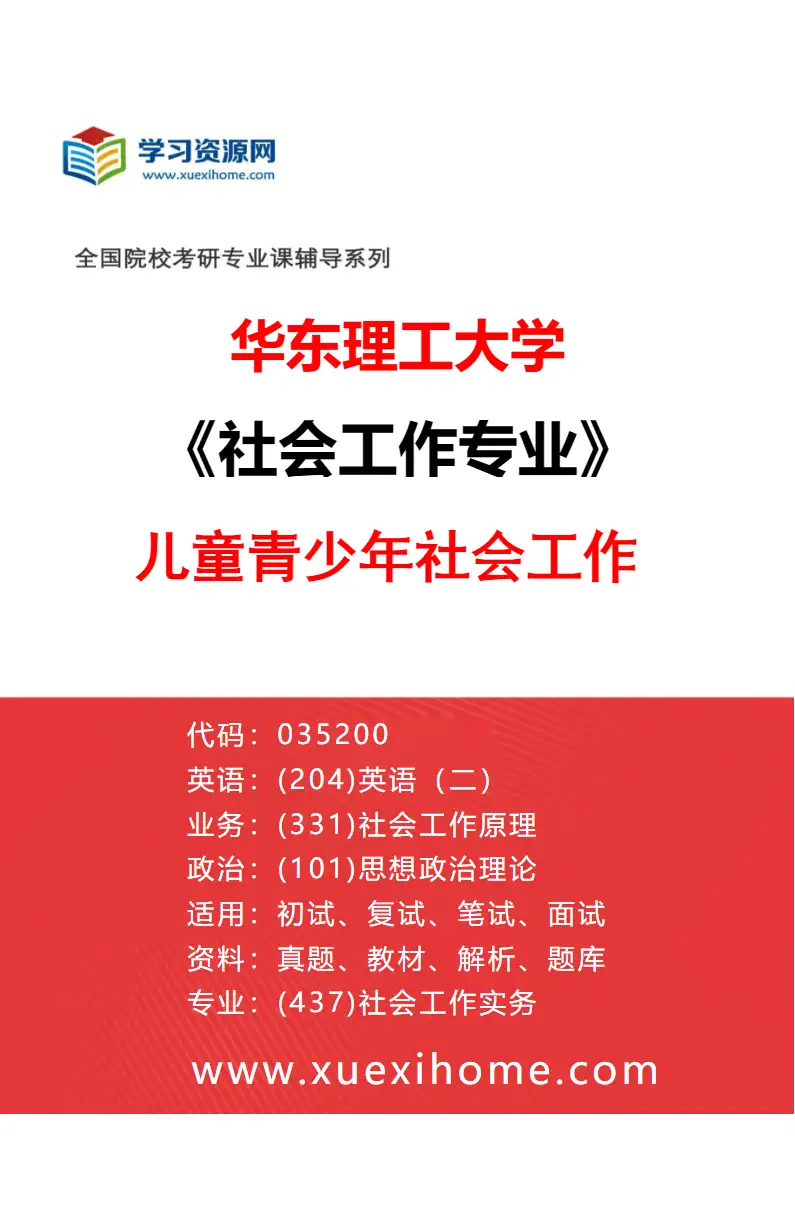 2027年华东理工大学社会工作专业（03）儿童青少年社会工作研究方向考研资料