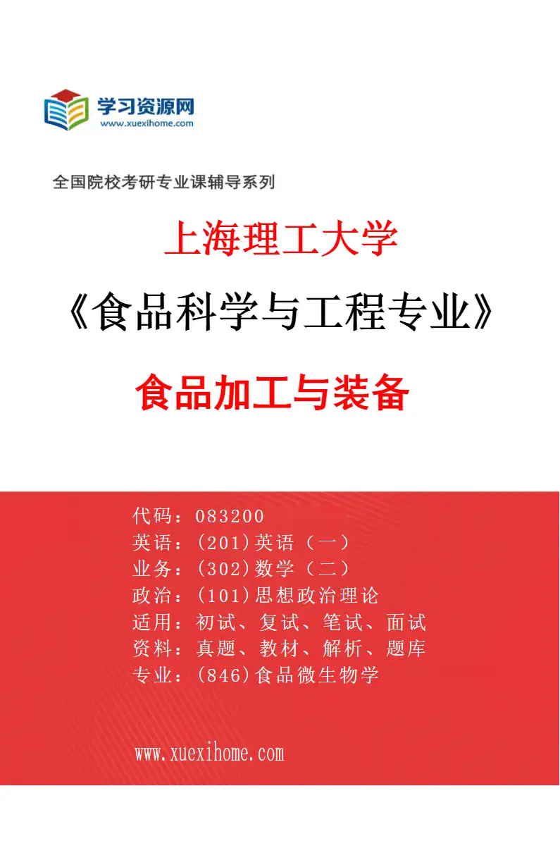 2027年上海理工大学食品科学与工程专业（04）食品加工与装备研究方向考研资料
