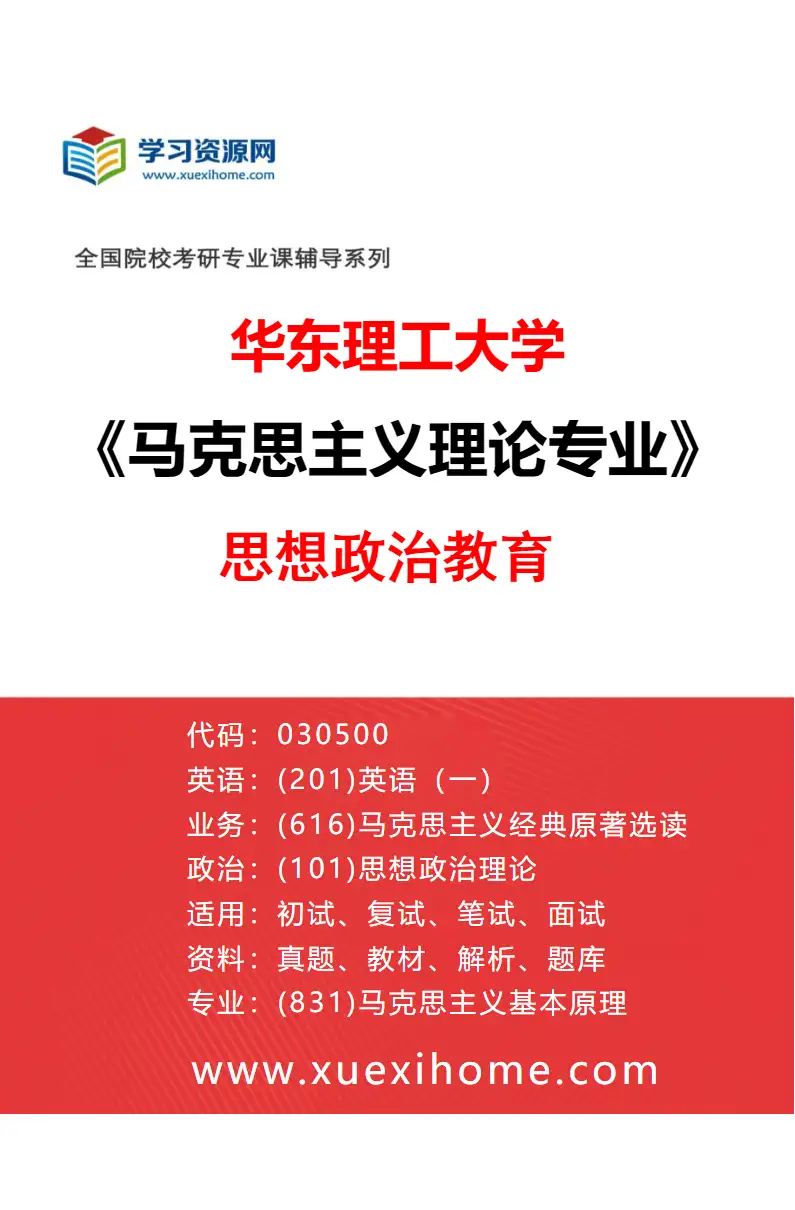 2027年华东理工大学马克思主义理论专业（03）思想政治教育研究方向考研资料