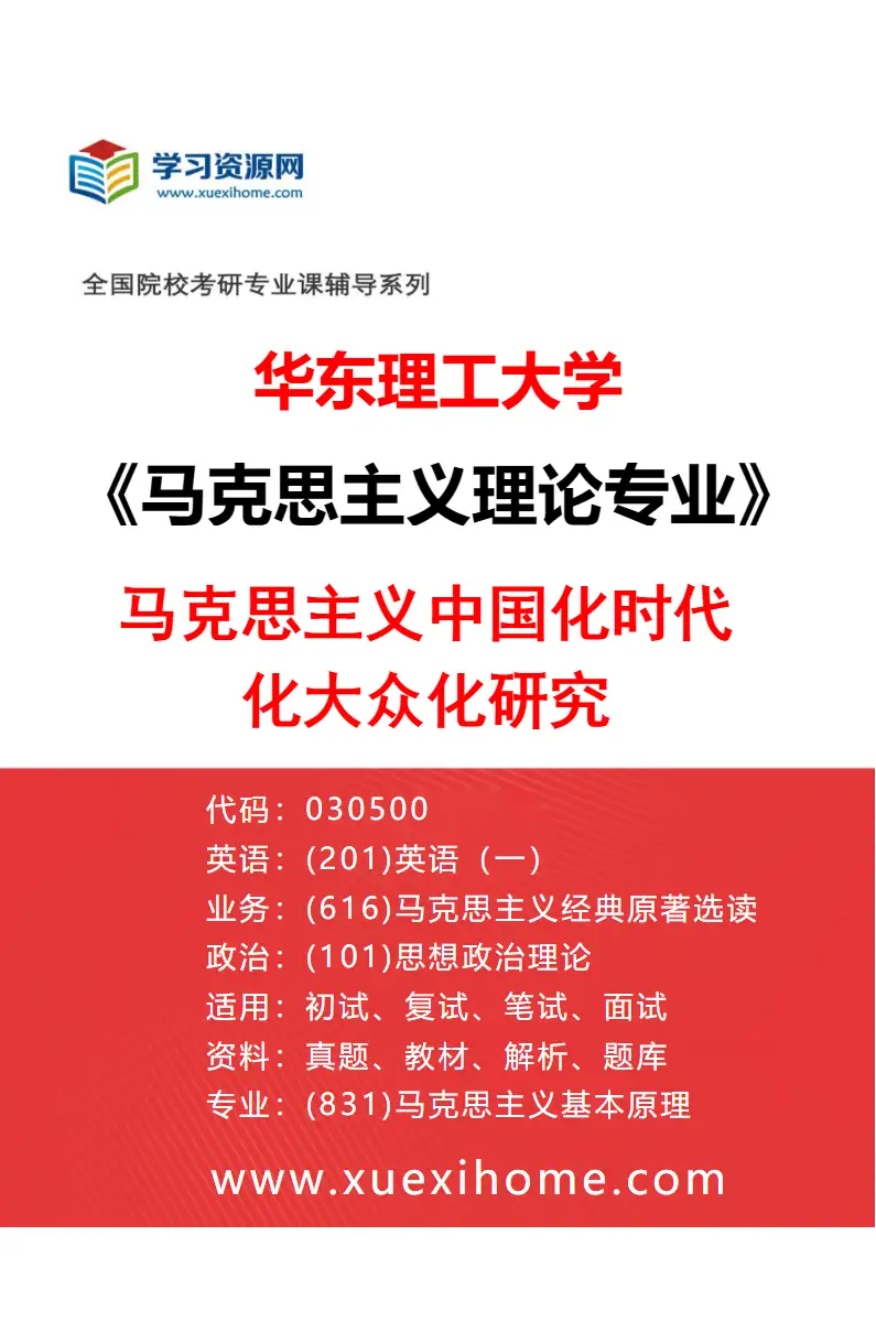 2027年华东理工大学马克思主义理论专业（01）马克思主义中国化时代化大众化研究研究方向考研资料