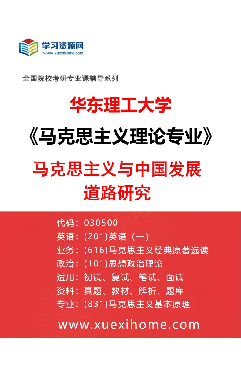 2027年华东理工大学马克思主义理论专业（02）马克思主义与中国发展道路研究研究方向考研资料