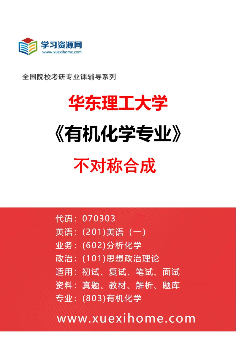 2027年华东理工大学有机化学专业（02）不对称合成研究方向考研资料