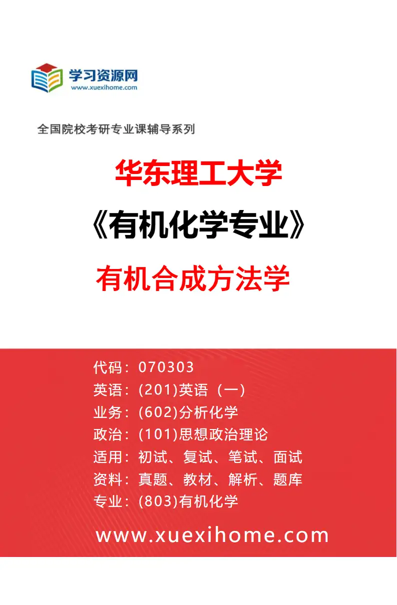 2027年华东理工大学有机化学专业（01）有机合成方法学研究方向考研资料