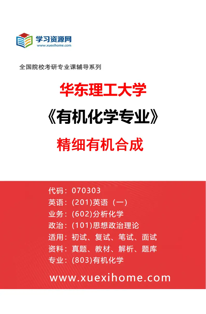 2027年华东理工大学有机化学专业（05）精细有机合成研究方向考研资料