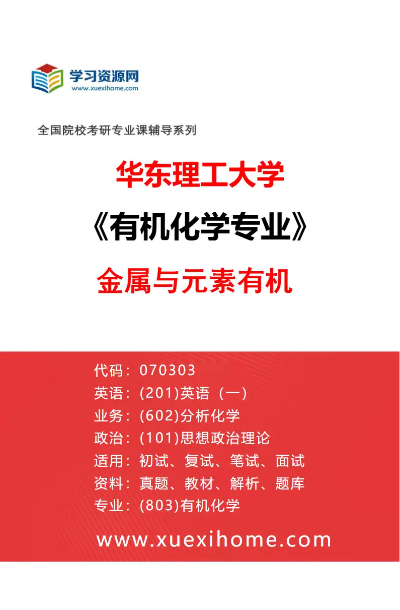 2027年华东理工大学有机化学专业（03）金属与元素有机研究方向考研资料