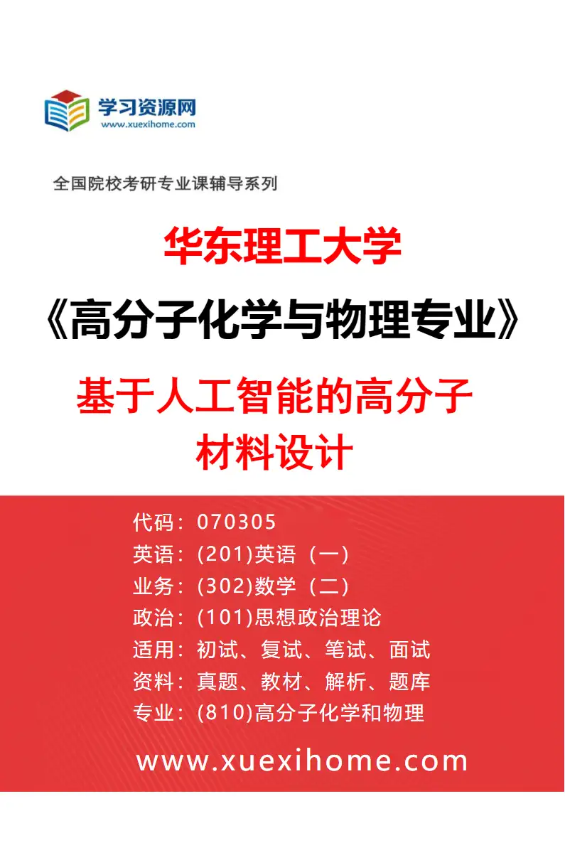 2027年华东理工大学高分子化学与物理专业（07）基于人工智能的高分子材料设计研究方向考研资料