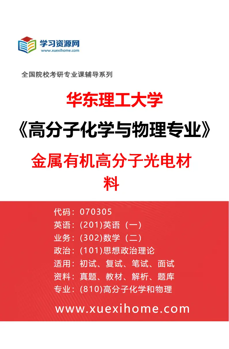 2027年华东理工大学高分子化学与物理专业（02）金属有机高分子光电材料研究方向考研资料