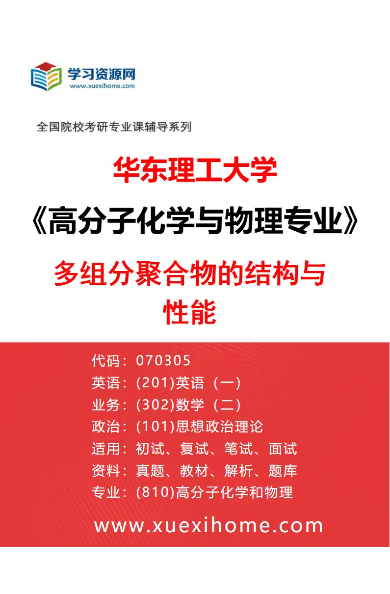2027年华东理工大学高分子化学与物理专业（04）多组分聚合物的结构与性能研究方向考研资料