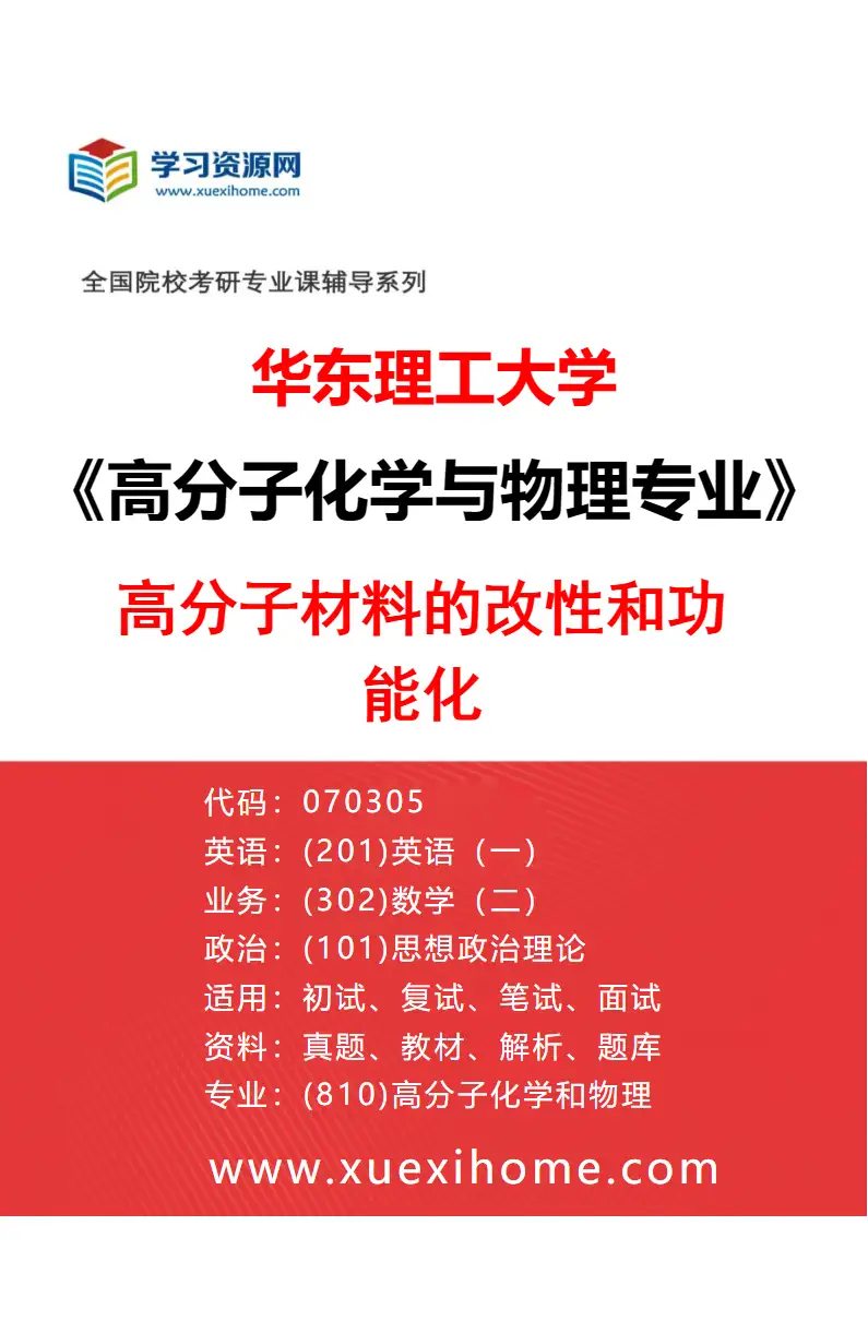 2027年华东理工大学高分子化学与物理专业（03）高分子材料的改性和功能化研究方向考研资料