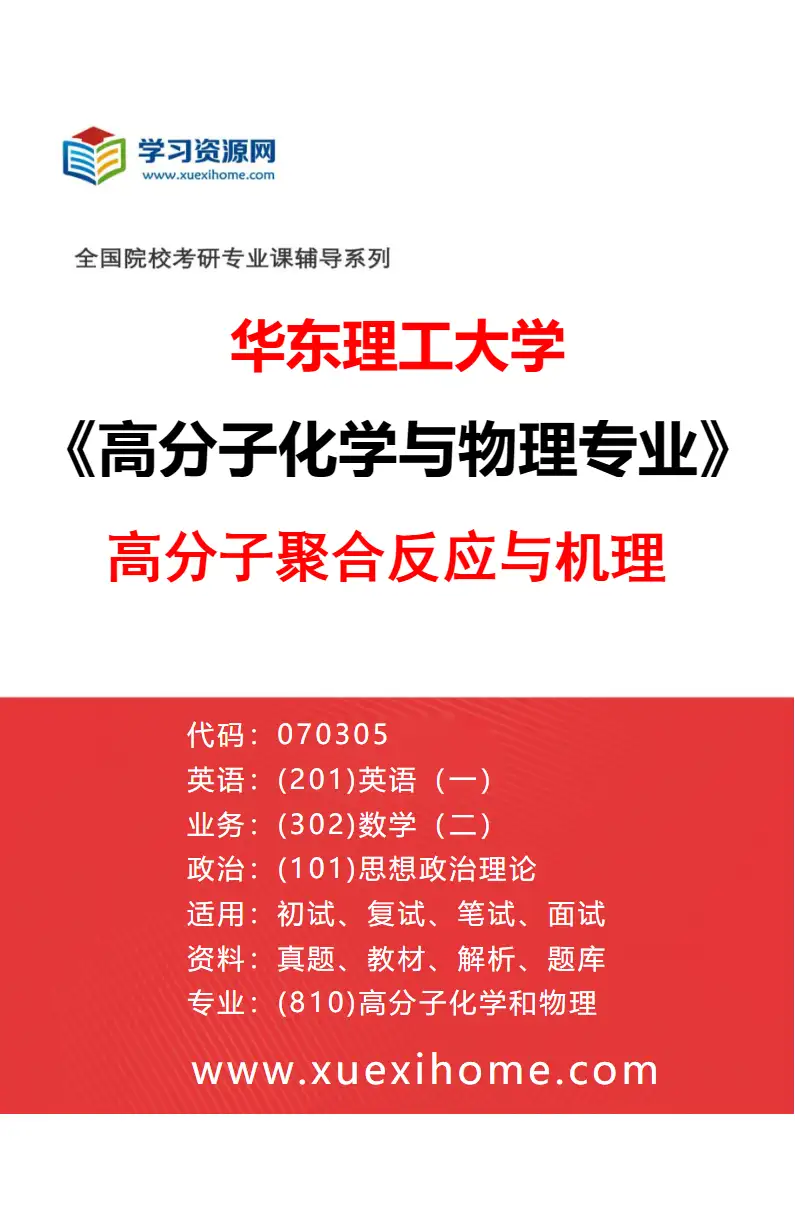 2027年华东理工大学高分子化学与物理专业（01）高分子聚合反应与机理研究方向考研资料