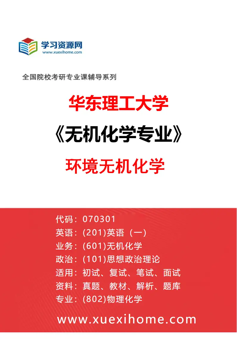 2027年华东理工大学无机化学专业（05）环境无机化学研究方向考研资料