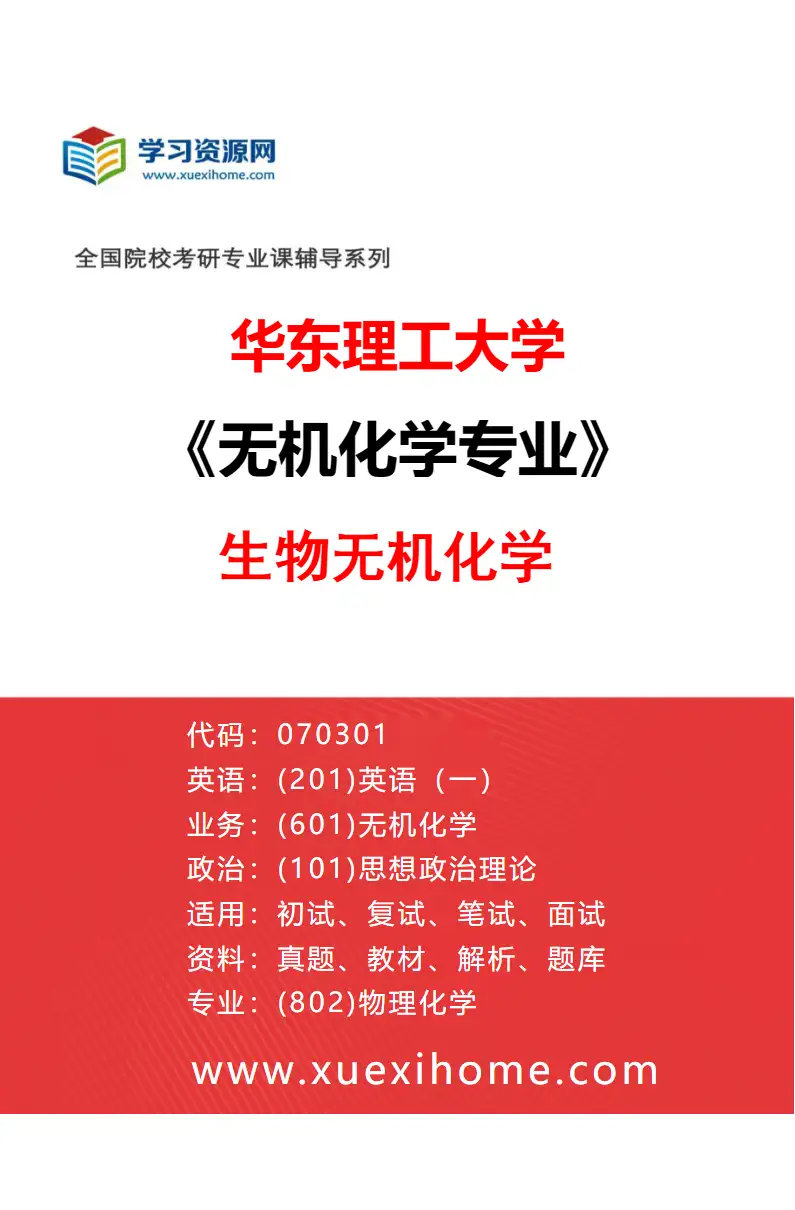 2027年华东理工大学无机化学专业（03）生物无机化学研究方向考研资料