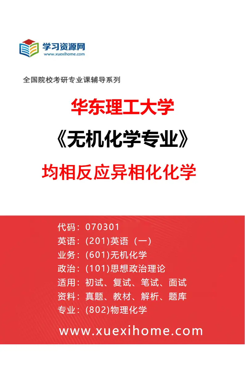 2027年华东理工大学无机化学专业（04）均相反应异相化化学研究方向考研资料