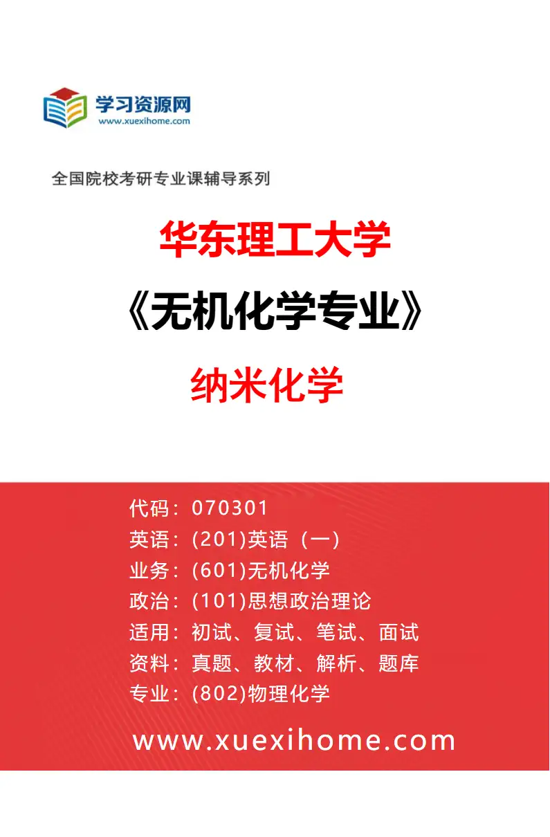 2027年华东理工大学无机化学专业（01）纳米化学研究方向考研资料
