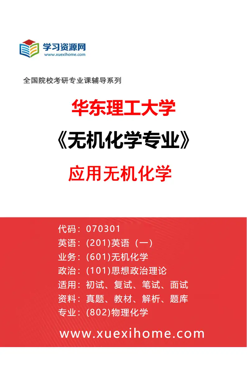2027年华东理工大学无机化学专业（02）应用无机化学研究方向考研资料