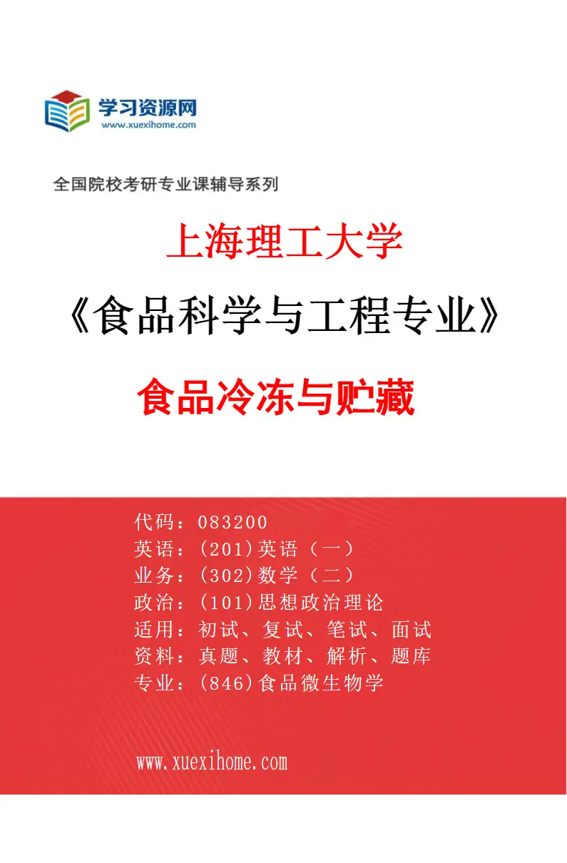 2027年上海理工大学食品科学与工程专业（03）食品冷冻与贮藏研究方向考研资料