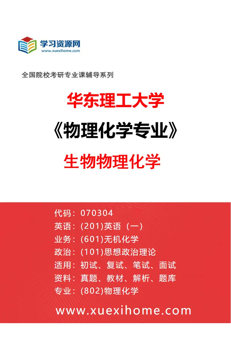 2027年华东理工大学物理化学专业（03）生物物理化学研究方向考研资料