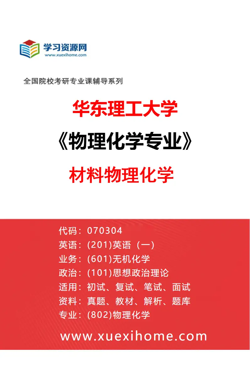 2027年华东理工大学物理化学专业（04）材料物理化学研究方向考研资料