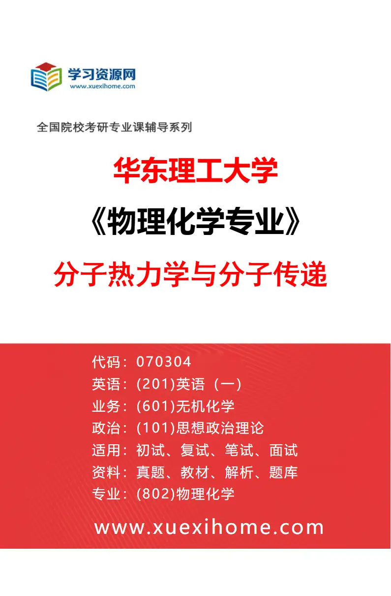 2027年华东理工大学物理化学专业（01）分子热力学与分子传递研究方向考研资料