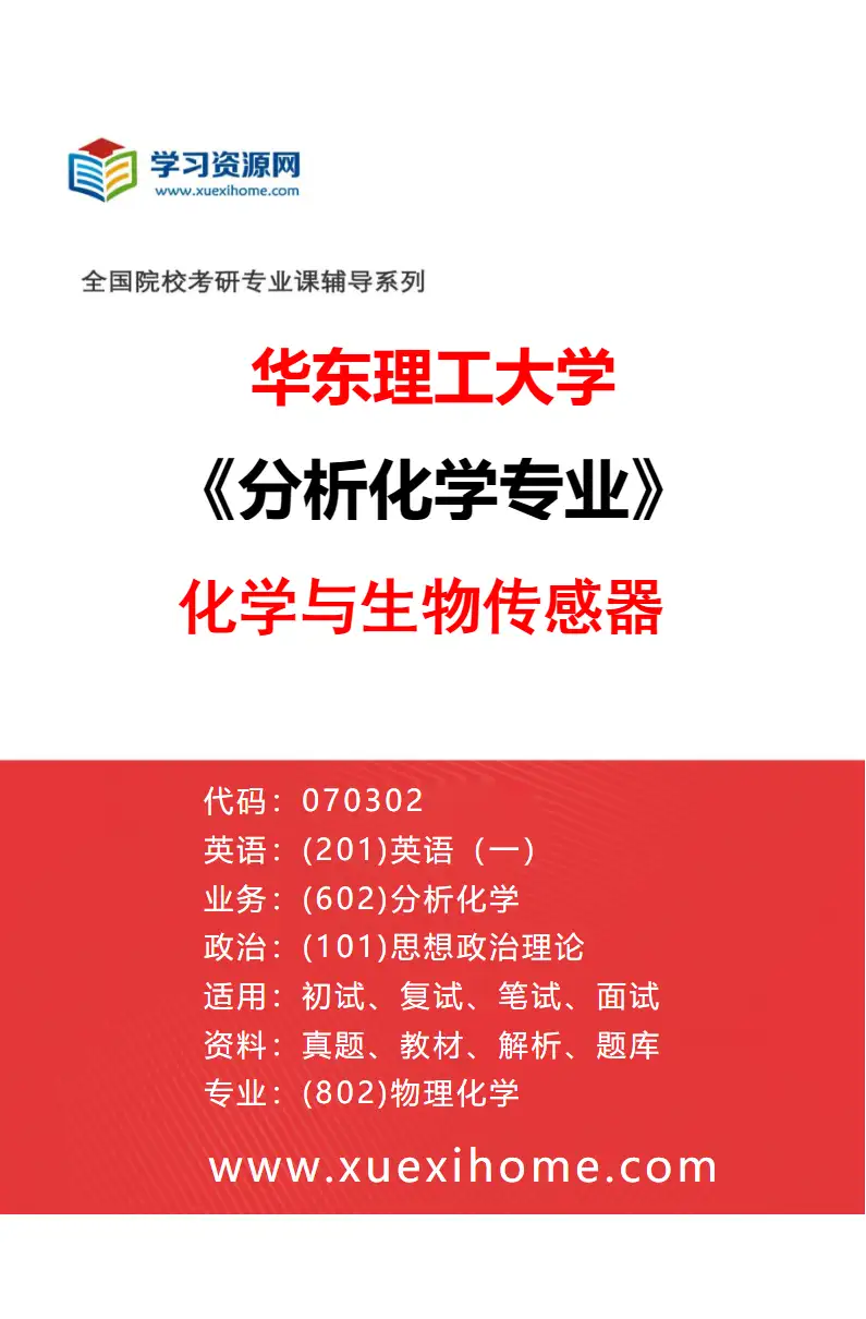2027年华东理工大学分析化学专业（02）化学与生物传感器研究方向考研资料