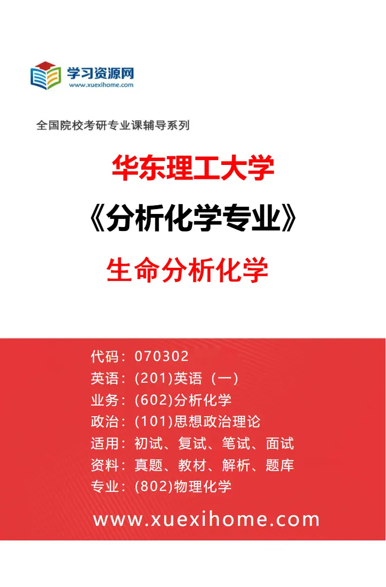 2027年华东理工大学分析化学专业（04）生命分析化学研究方向考研资料