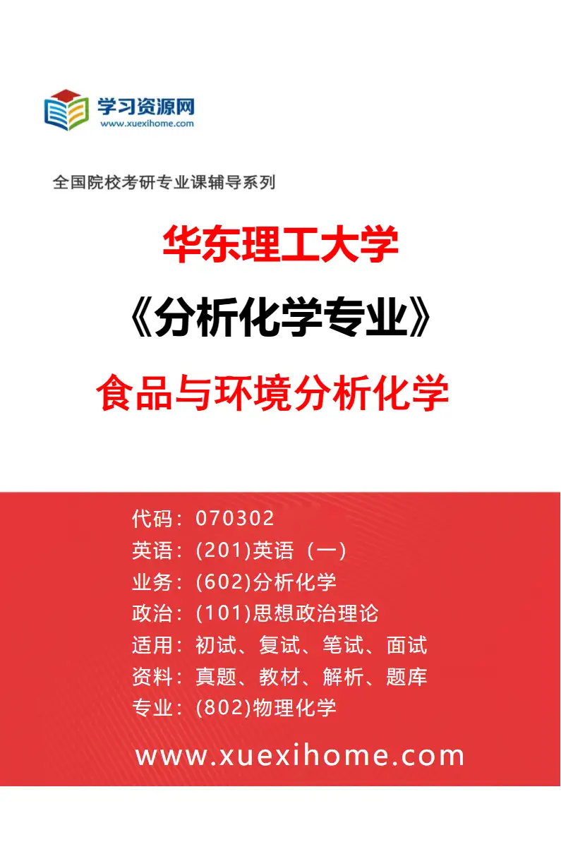 2027年华东理工大学分析化学专业（05）食品与环境分析化学研究方向考研资料