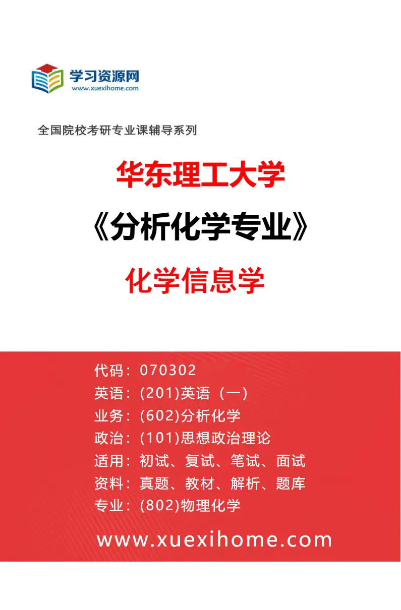 2027年华东理工大学分析化学专业（03）化学信息学研究方向考研资料
