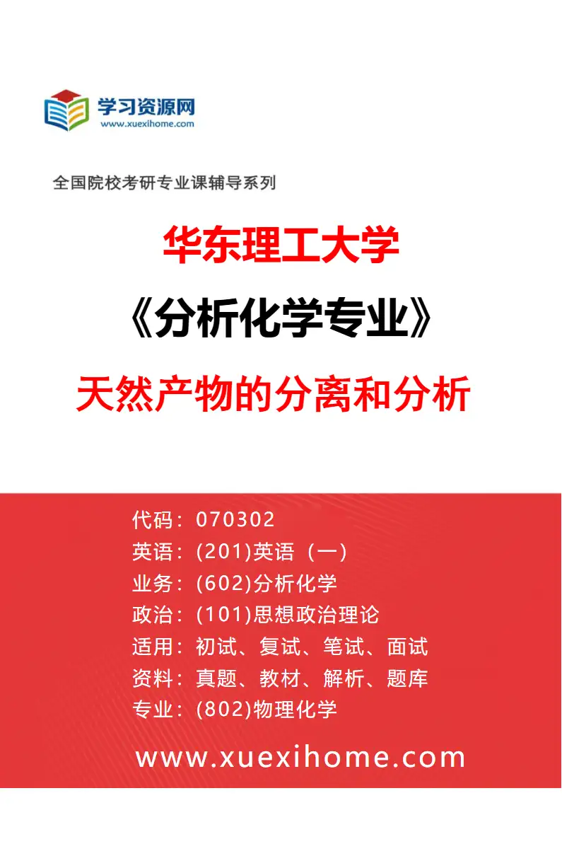 2027年华东理工大学分析化学专业（01）天然产物的分离和分析研究方向考研资料